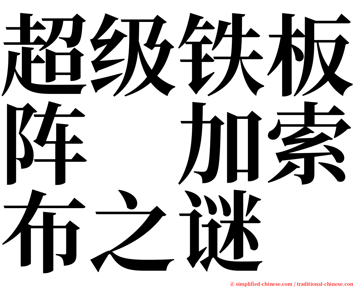 超级铁板阵　加索布之谜 serif font